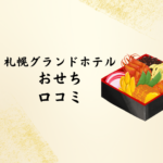 【2026年版】札幌グランドホテルのおせち口コミまとめ｜本格派お正月を自宅で